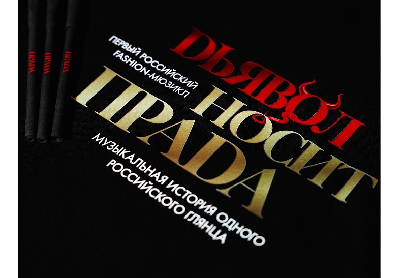 Первый российский fashion-мюзикл «Дьявол носит ПРАDА» — скоро на московской сцене