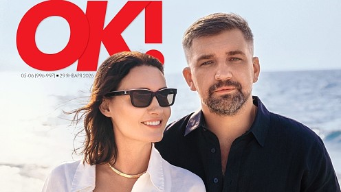 Новый номер ОК! в продаже с 29 января