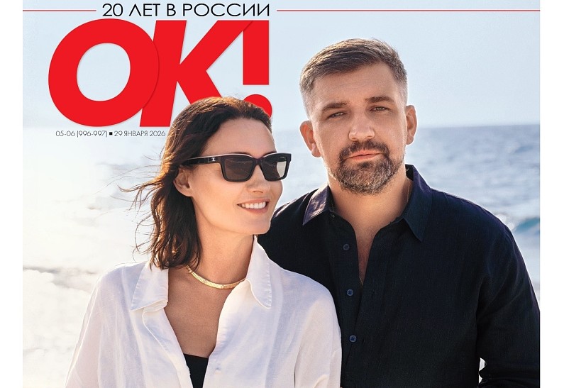 Новый номер ОК! в продаже с 29 января