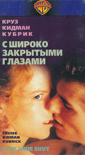 Постер фильма&nbsp;«С широко закрытыми глазами» (1999). Режиссер Стэнли Кубрик