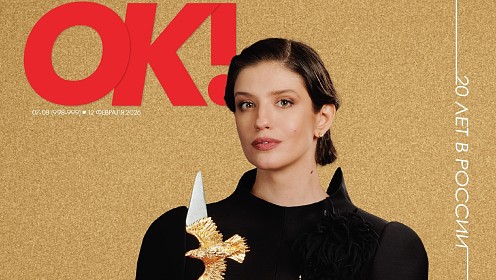 Новый номер ОК! в продаже с 12 февраля