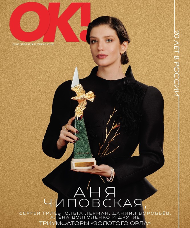 Новый номер ОК! в продаже с 12 февраля