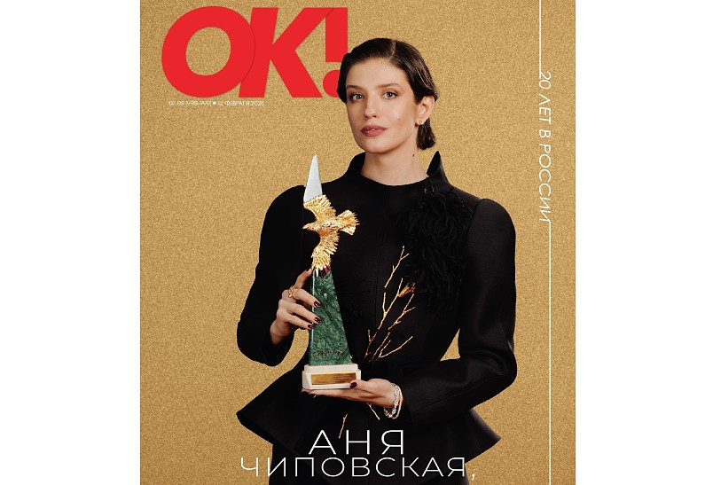 Новый номер ОК! в продаже с 12 февраля