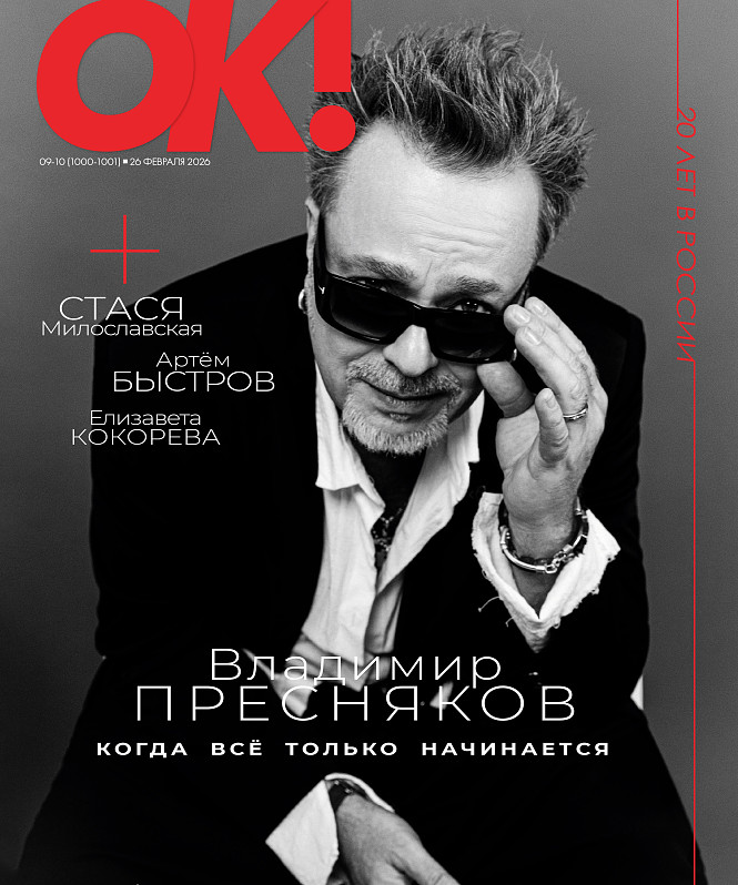 Новый номер ОК! в продаже с 26 февраля