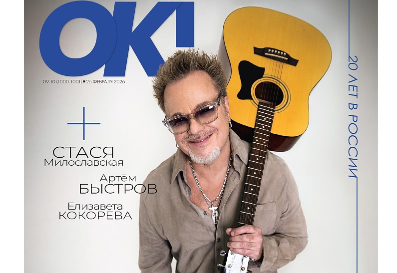 Новый номер ОК! в продаже с 26 февраля