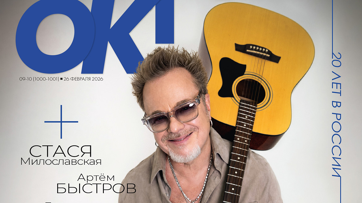 Новый номер ОК! в продаже с 26 февраля