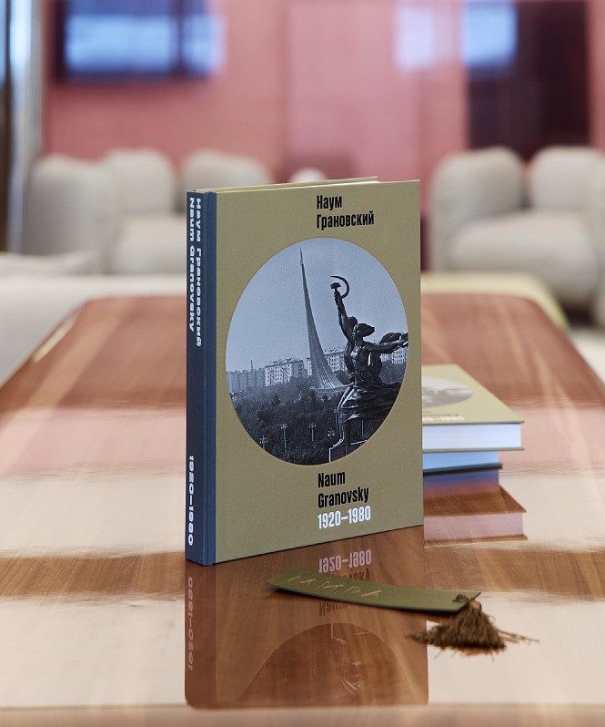 Переиздание монографии «НАУМ ГРАНОВСКИЙ. 1920-1980»