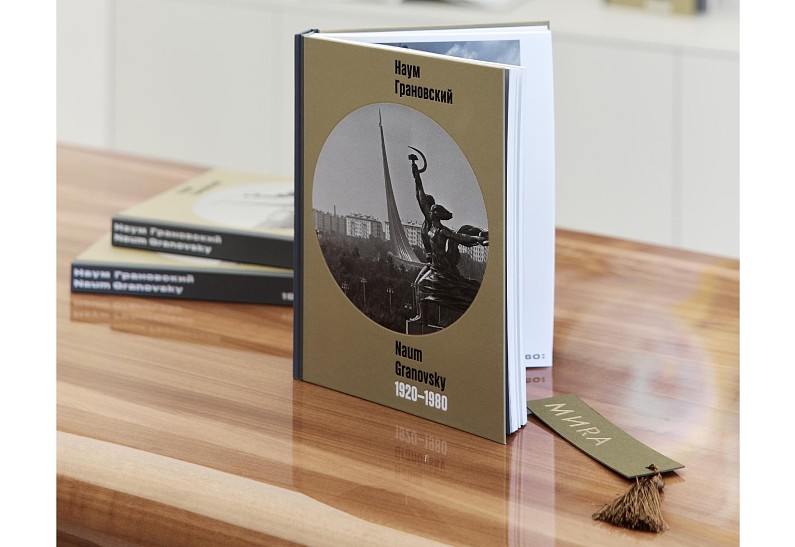 Переиздание монографии «НАУМ ГРАНОВСКИЙ. 1920-1980»