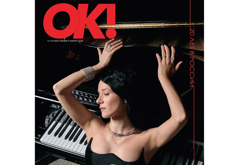 Новый номер ОК! от 12 марта