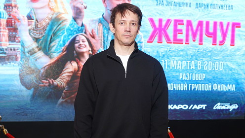 Светлана Ходченкова и Сергей Гилёв представили фильм «Жемчуг»