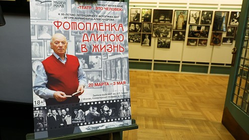 Музей МХАТ открыл выставку «Фотопленка длиною в жизнь»