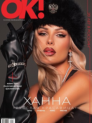 № 13-14 (1004-1005) В ПРОДАЖЕ С 26 МАРТА 2026 ГОДА