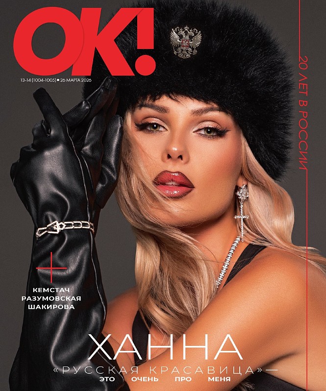 Новый номер ОК! от 26 марта