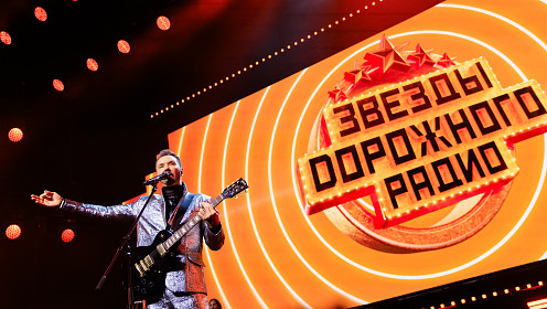 «Звёзды Дорожного радио» покорили столицу