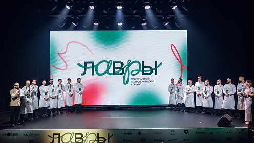 Гранд-финал национального гастрономического конкурса «Лавры 2026»