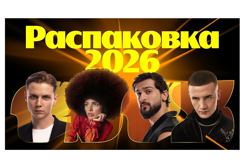 «Премия Яндекс Музыки: Распаковка 2026» состоится 21 ноября на сцене Live Арена