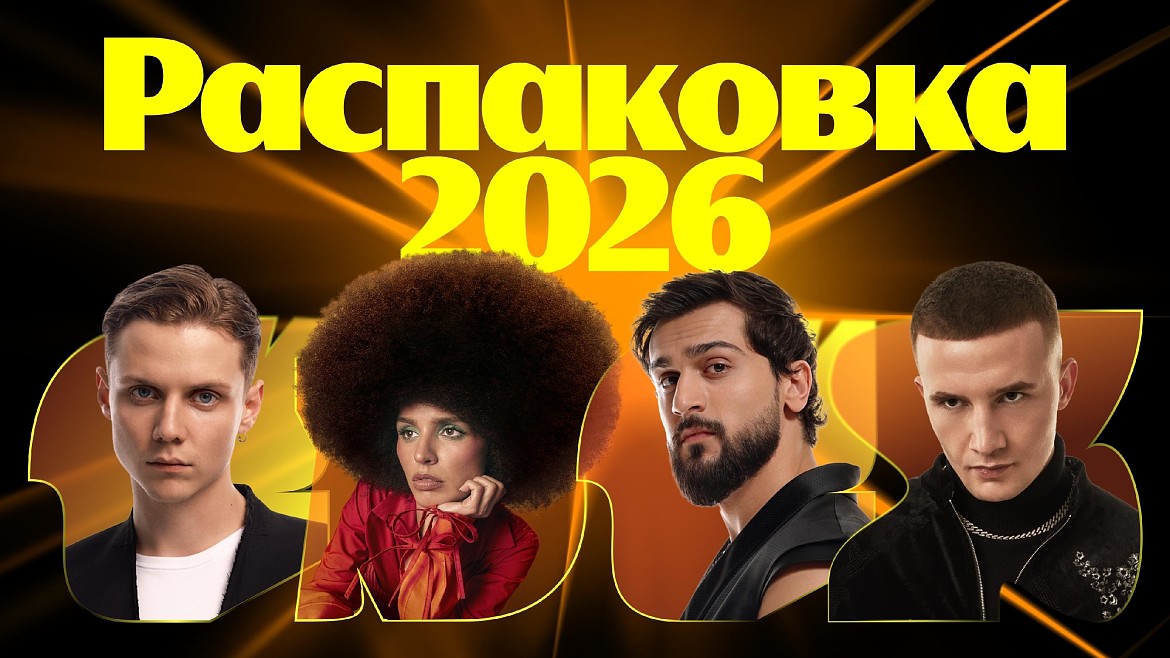 «Премия Яндекс Музыки: Распаковка 2026» состоится 21 ноября на сцене Live Арена