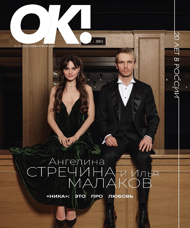 Новый номер ОК! от 9 апреля