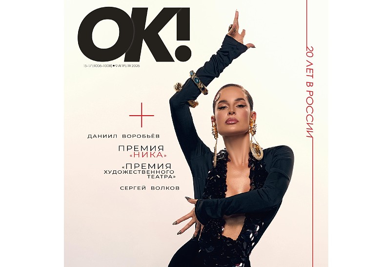 Новый номер ОК! от 9 апреля