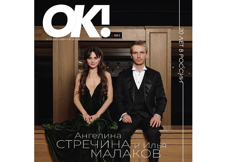 Новый номер ОК! от 9 апреля