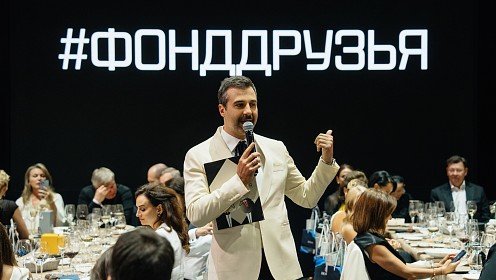 Иван Ургант, Алла Михеева, Владимир Познер, Яна Рудковская: благотворительный фонд «Друзья» отметил день рождения