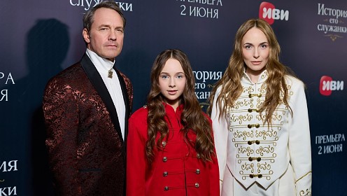 Анна Снаткина, Екатерина Гусева, Александр Лыков и другие гости премьеры исторической мелодрамы «История его служанки»