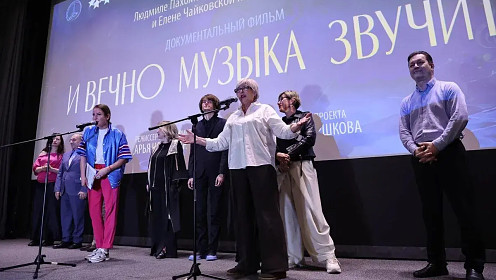 В Москве показали документальный фильм «И вечно музыка звучит»