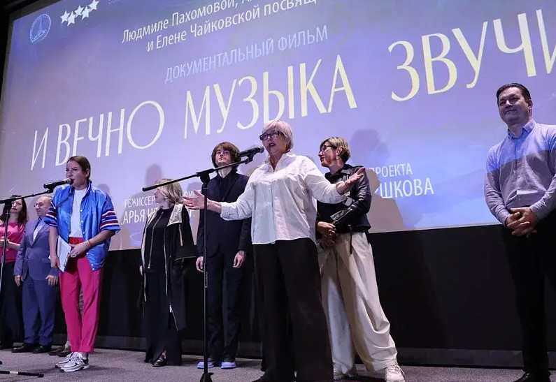 В Москве показали документальный фильм «И вечно музыка звучит»