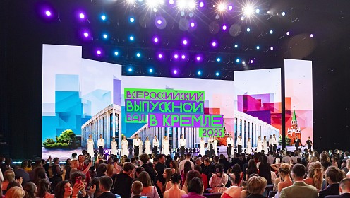 Всероссийский выпускной бал в Кремле 2026