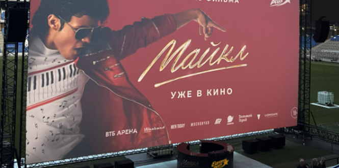 Событие, которое обсуждает мир: с «Европой Плюс» стадионный показ байопика «Майкл» зазвучал громче!
