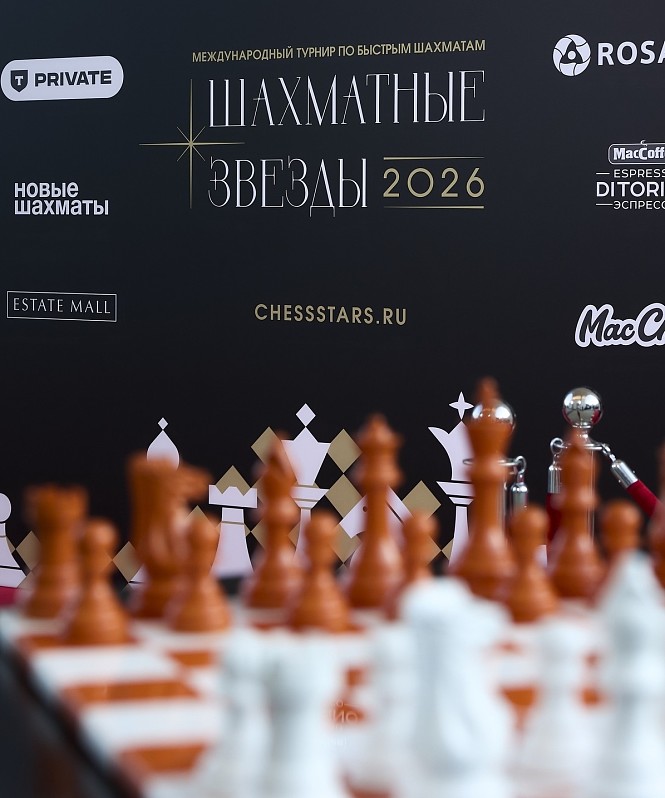 Стартовал международный турнир «Шахматные звезды 2026»