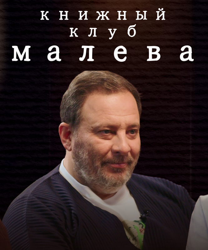 Сергей Минаев принял участие в подкасте «Книжный клуб „Малева“»