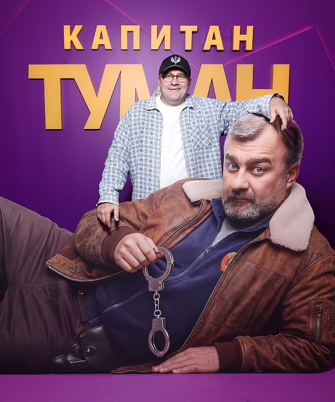 Михаил Пореченков, Дарья Урсуляк, Дмитрий Хрусталёв, Игнатий Винтуров и другие гости премьеры сериала «Капитан Туман»