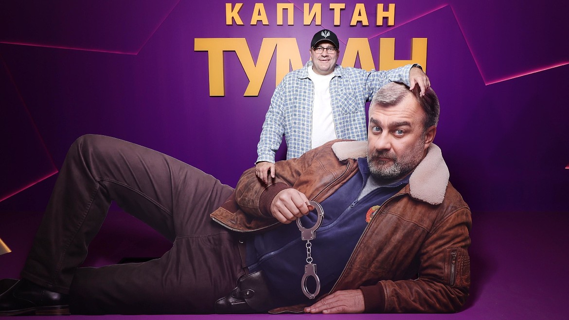 Михаил Пореченков, Дарья Урсуляк, Дмитрий Хрусталёв, Игнатий Винтуров и другие гости премьеры сериала «Капитан Туман»
