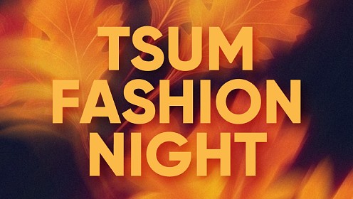TSUM Fashion Night: ЦУМ открывает новый модный сезон
