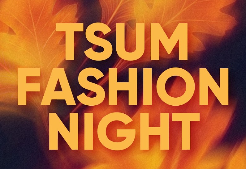 TSUM Fashion Night: ЦУМ открывает новый модный сезон