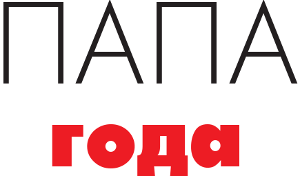 Папа года