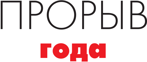 Прорыв года