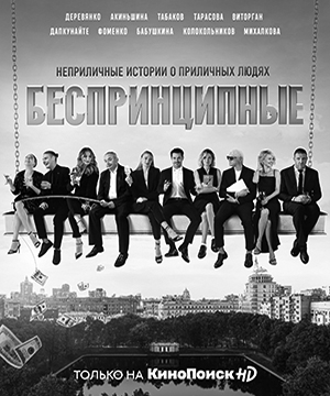 «Беспринципные»