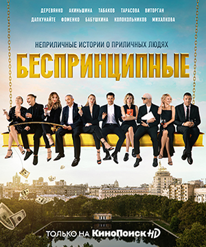 «Беспринципные»