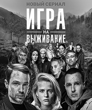 «Игра на выживание»