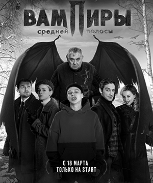 «Вампиры средней полосы»